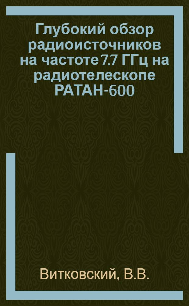 Глубокий обзор радиоисточников на частоте 7.7 ГГц на радиотелескопе РАТАН-600