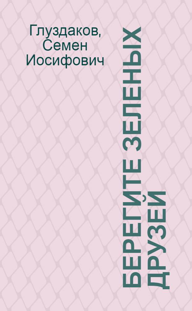 Берегите зеленых друзей