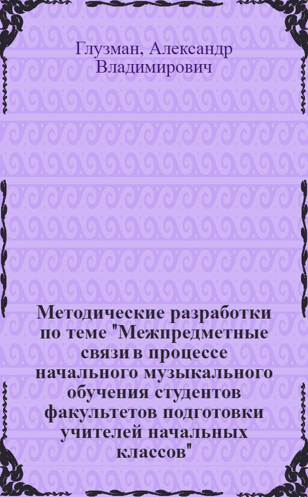 Методические разработки по теме "Межпредметные связи в процессе начального музыкального обучения студентов факультетов подготовки учителей начальных классов"