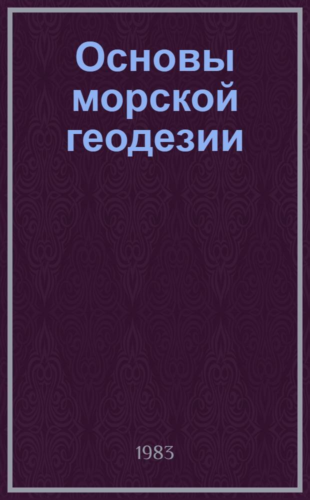 Основы морской геодезии : Учеб. пособие по спец. "Астрономогеодезия"