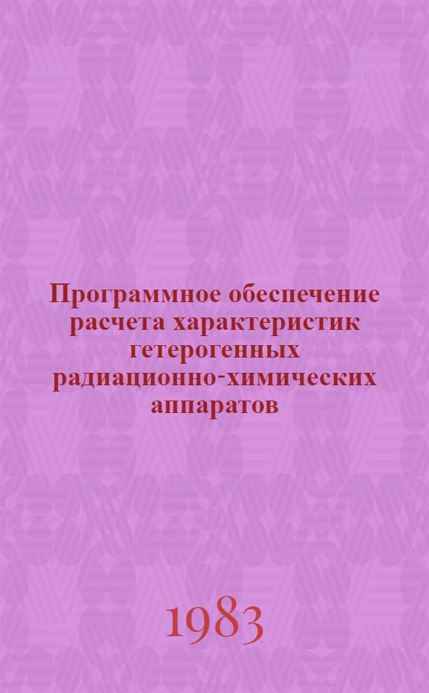 Программное обеспечение расчета характеристик гетерогенных радиационно-химических аппаратов