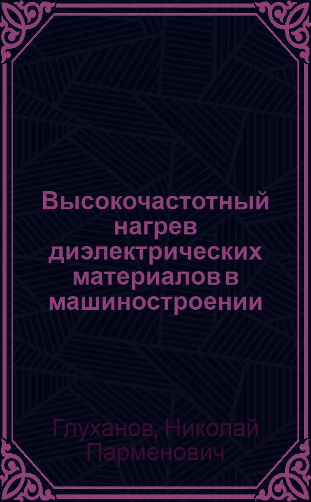 Высокочастотный нагрев диэлектрических материалов в машиностроении