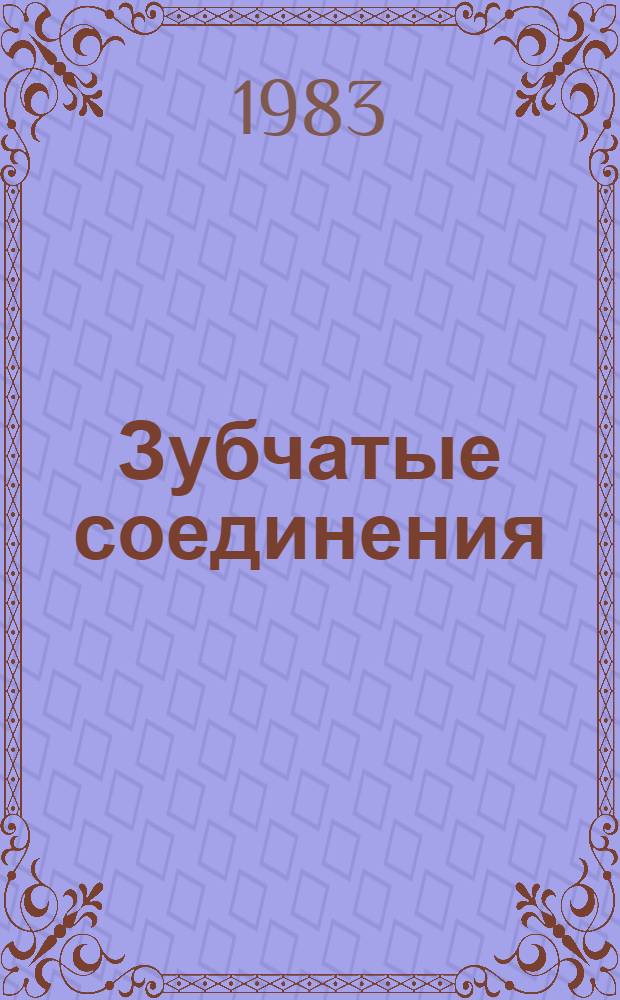 Зубчатые соединения : Справочник