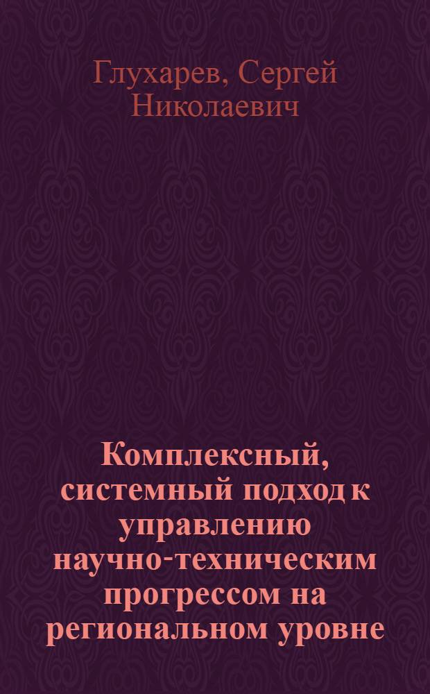 Комплексный, системный подход к управлению научно-техническим прогрессом на региональном уровне
