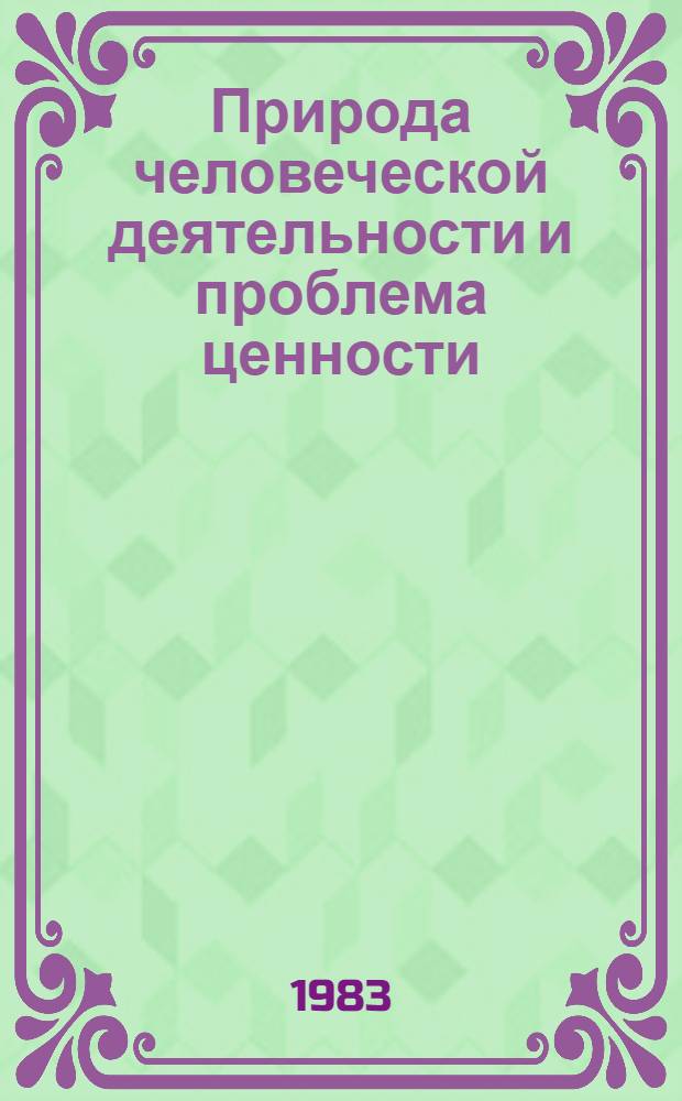 Природа человеческой деятельности и проблема ценности : Автореф. дис. на соиск. учен. степ. канд. филос. наук : (09.00.01)