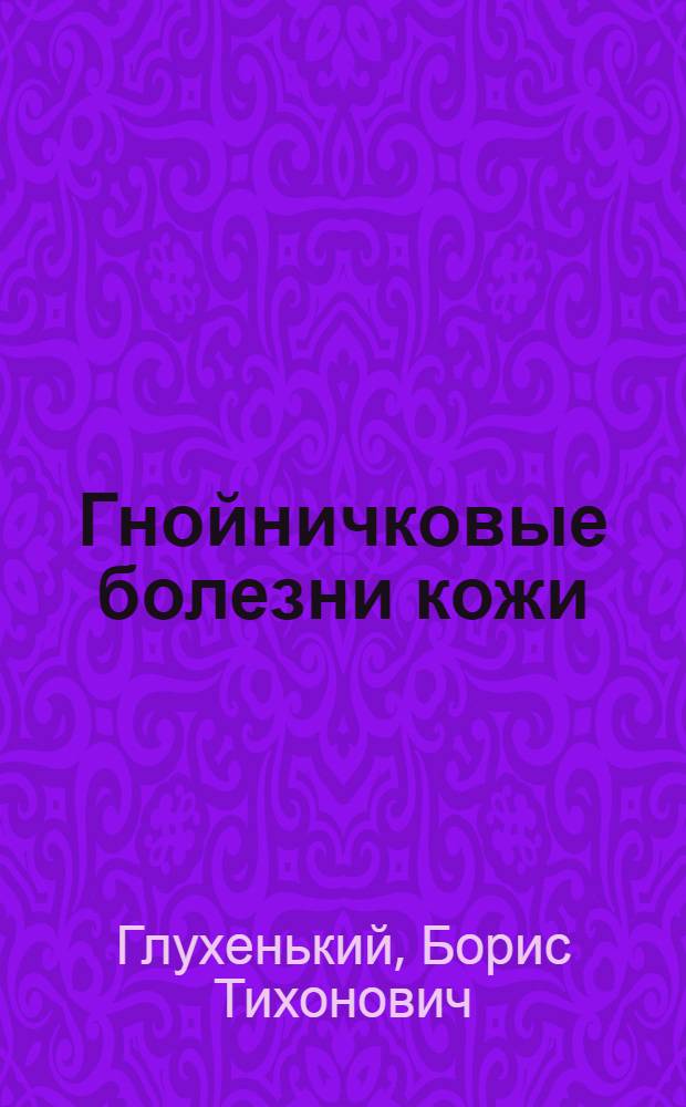 Гнойничковые болезни кожи