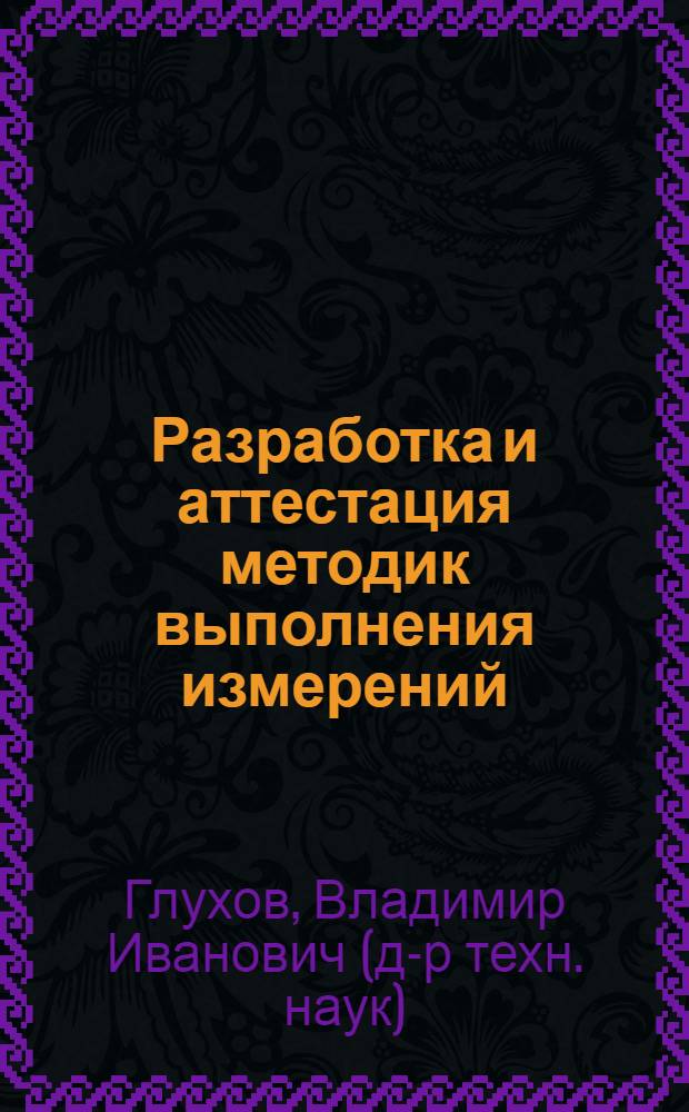 Разработка и аттестация методик выполнения измерений : Учеб. пособие