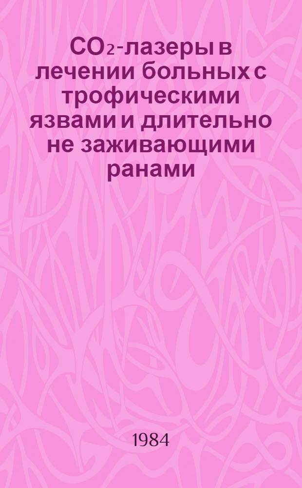 СО₂-лазеры в лечении больных с трофическими язвами и длительно не заживающими ранами : Автореф. дис. на соиск. учен. степ. канд. мед. наук : (14.00.27)