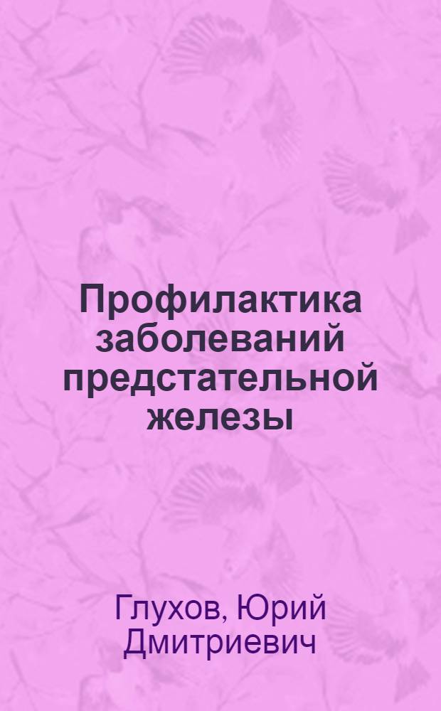 Профилактика заболеваний предстательной железы