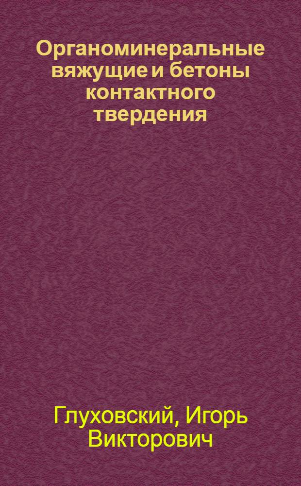 Органоминеральные вяжущие и бетоны контактного твердения : Автореф. дис. на соиск. учен. степ. канд. техн. наук : (05.23.05)