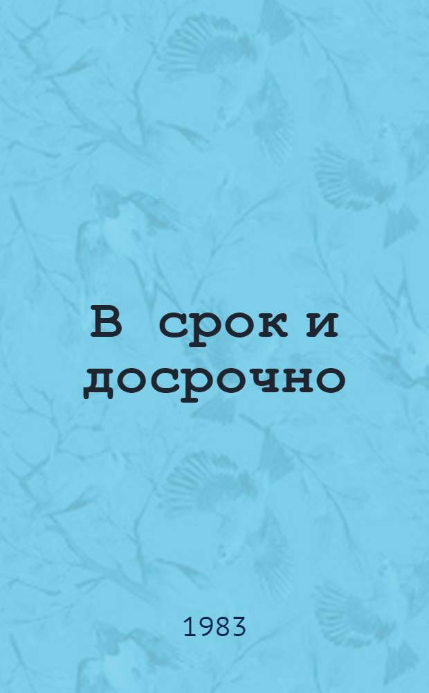 В срок и досрочно