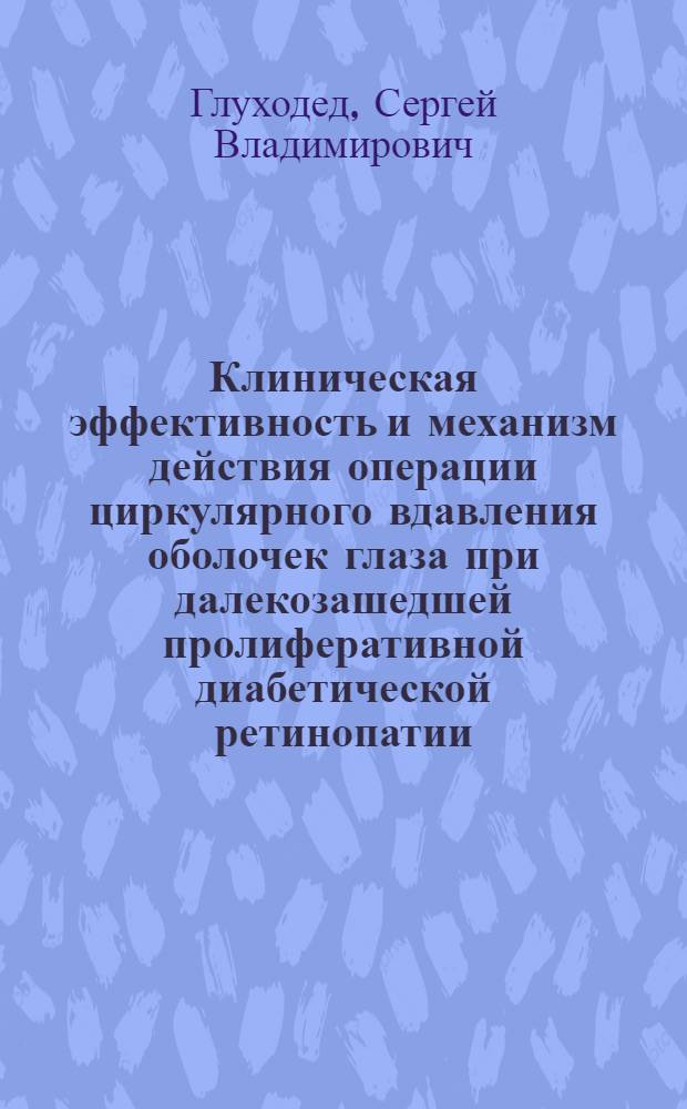 Клиническая эффективность и механизм действия операции циркулярного вдавления оболочек глаза при далекозашедшей пролиферативной диабетической ретинопатии : Автореф. дис. на соиск. учен. степ. канд. мед. наук : (14.00.18)