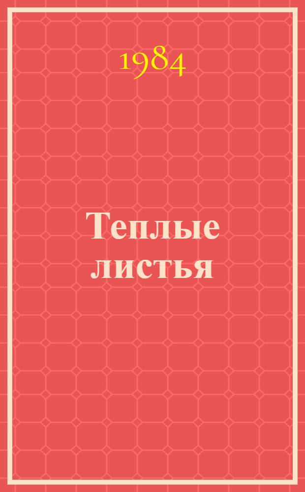 Теплые листья : Повесть