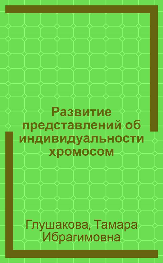 Развитие представлений об индивидуальности хромосом