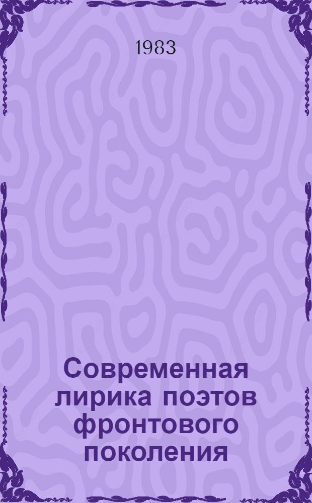 Современная лирика поэтов фронтового поколения : (Проблематика и стилевые тенденции) : Автореф. дис. на соиск. учен. степ. канд. филол. наук : (10.01.02)