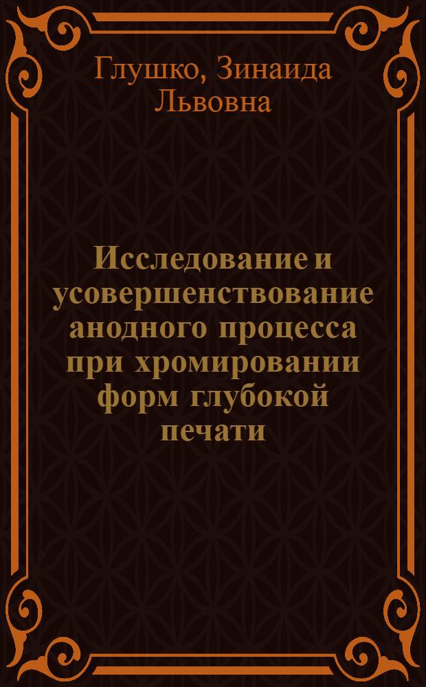 Исследование и усовершенствование анодного процесса при хромировании форм глубокой печати : Автореф. дис. на соиск. учен. степ. канд. техн. наук : (05.02.15)