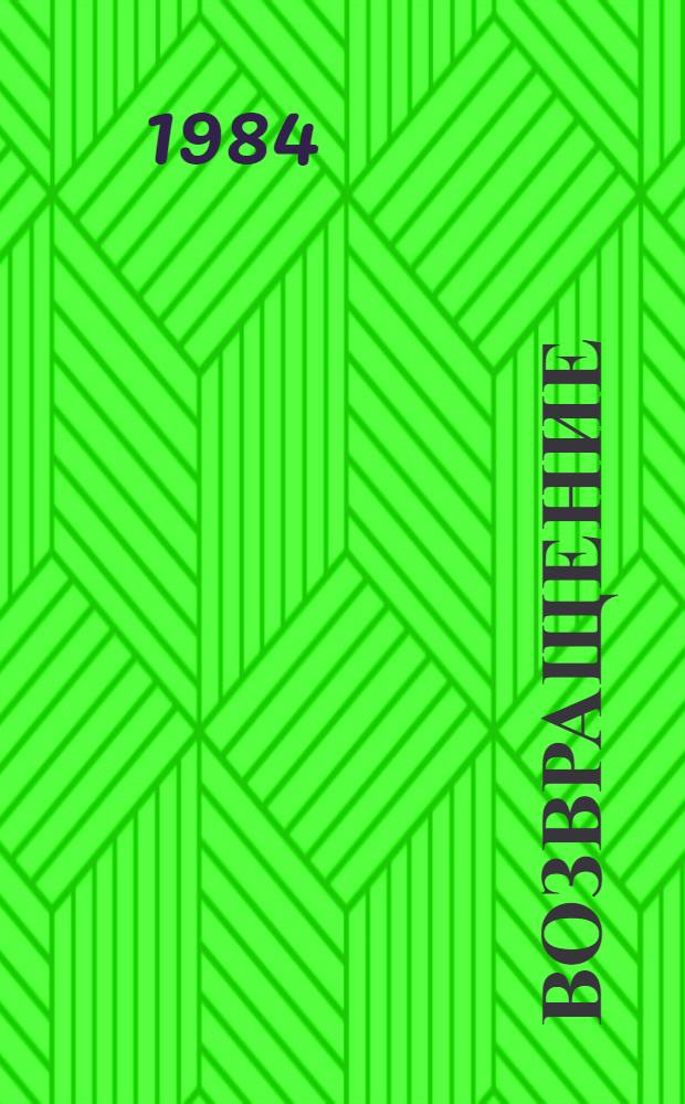 Возвращение : Повесть