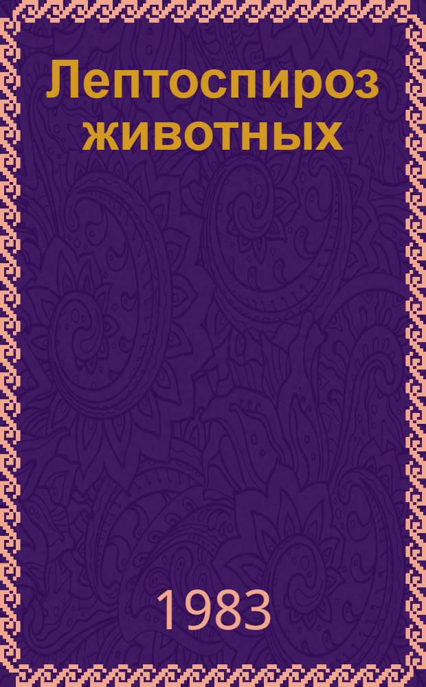 Лептоспироз животных : Лекция