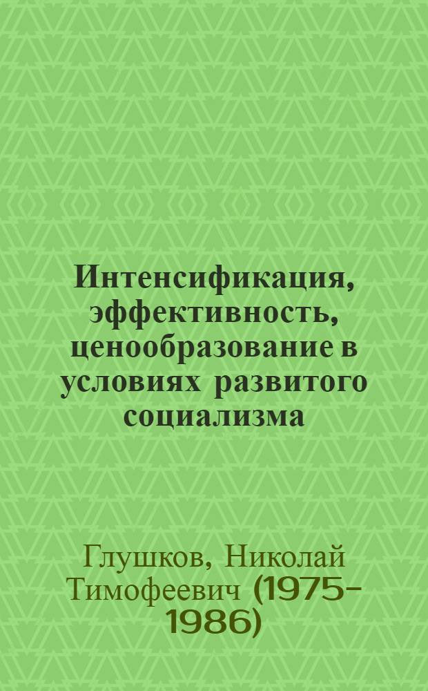 Интенсификация, эффективность, ценообразование в условиях развитого социализма : (Препр. докл.)