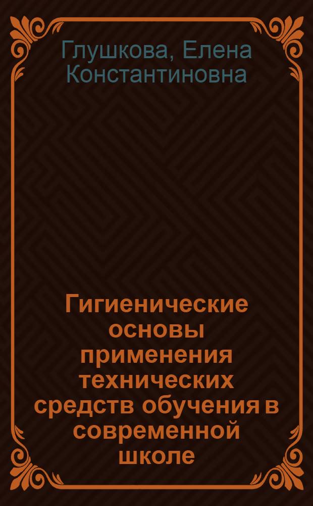 Гигиенические основы применения технических средств обучения в современной школе : Автореф. дис. на соиск. учен. степ. д-ра мед. наук : (14.00.07)