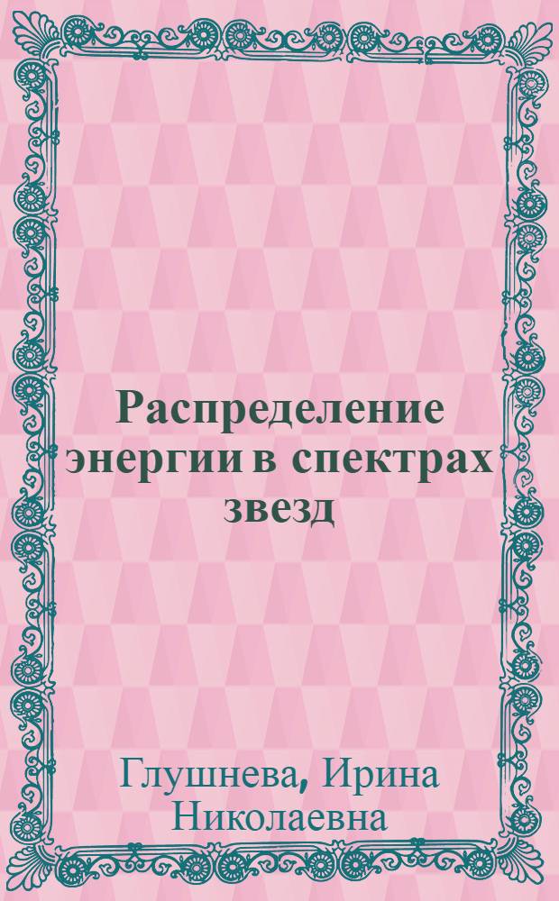 Распределение энергии в спектрах звезд: наблюдения и астрофизические приложения : Автореф. дис. на соиск. учен. степ. д-ра физ.-мат. наук : (01.03.02)