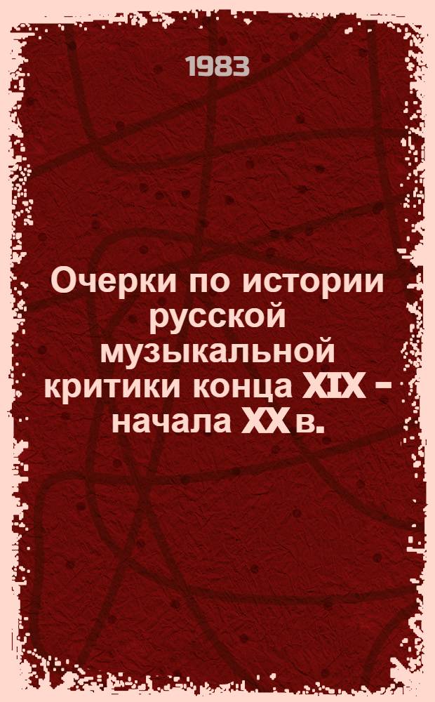 Очерки по истории русской музыкальной критики конца XIX - начала XX в.