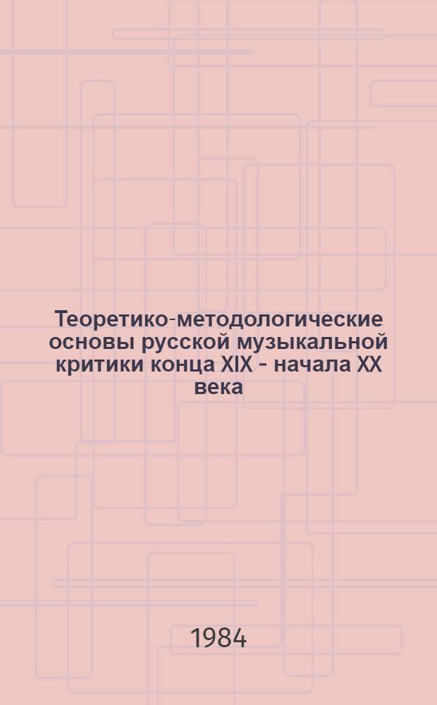 Теоретико-методологические основы русской музыкальной критики конца XIX - начала XX века : Автореф. дис. на соиск. учен. степ. д-ра искусствоведения : (17.00.02)