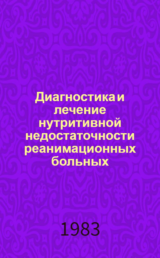 Диагностика и лечение нутритивной недостаточности реанимационных больных : (Лекция)