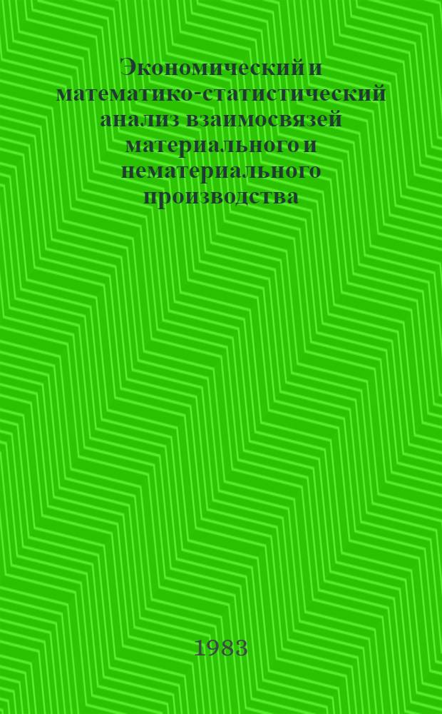 Экономический и математико-статистический анализ взаимосвязей материального и нематериального производства