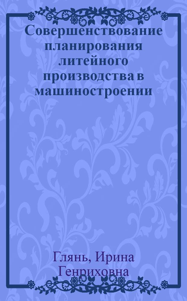 Совершенствование планирования литейного производства в машиностроении : Автореф. дис. на соиск. учен. степ. к. э. н