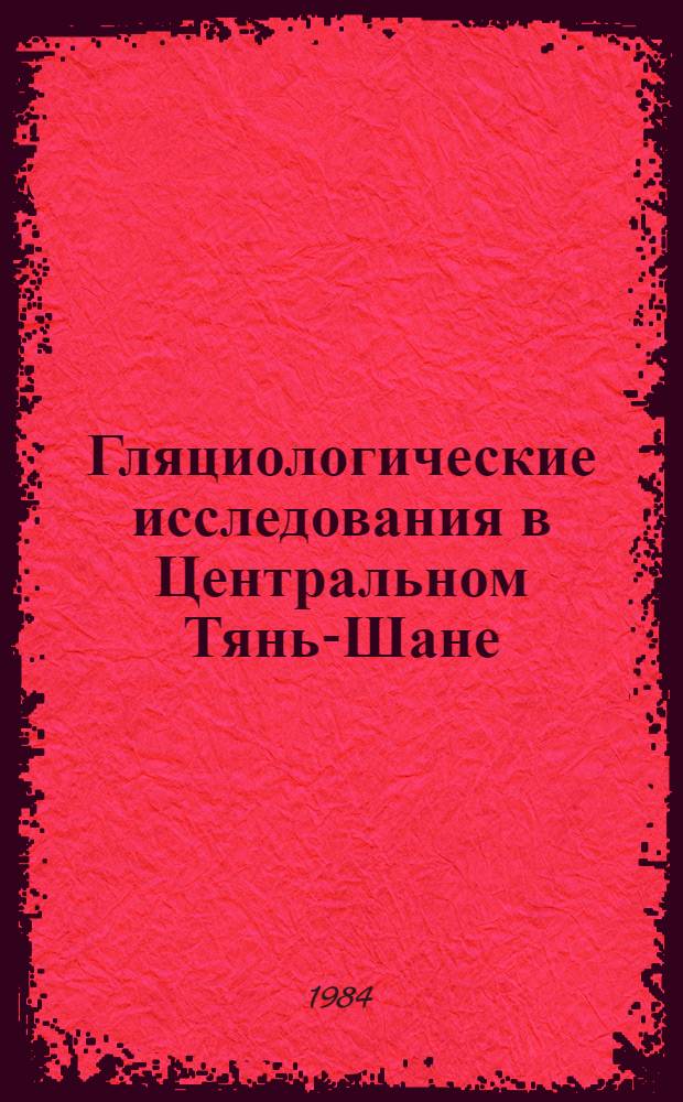 Гляциологические исследования в Центральном Тянь-Шане : Сб. ст.
