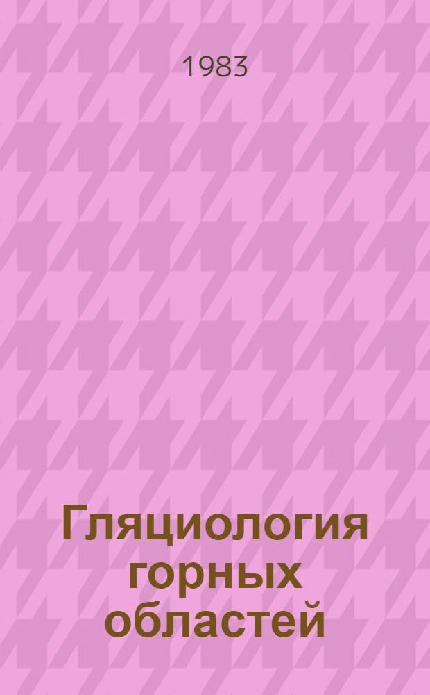 Гляциология горных областей: (снеж. покров, лавины, ледники) : Сб. статей