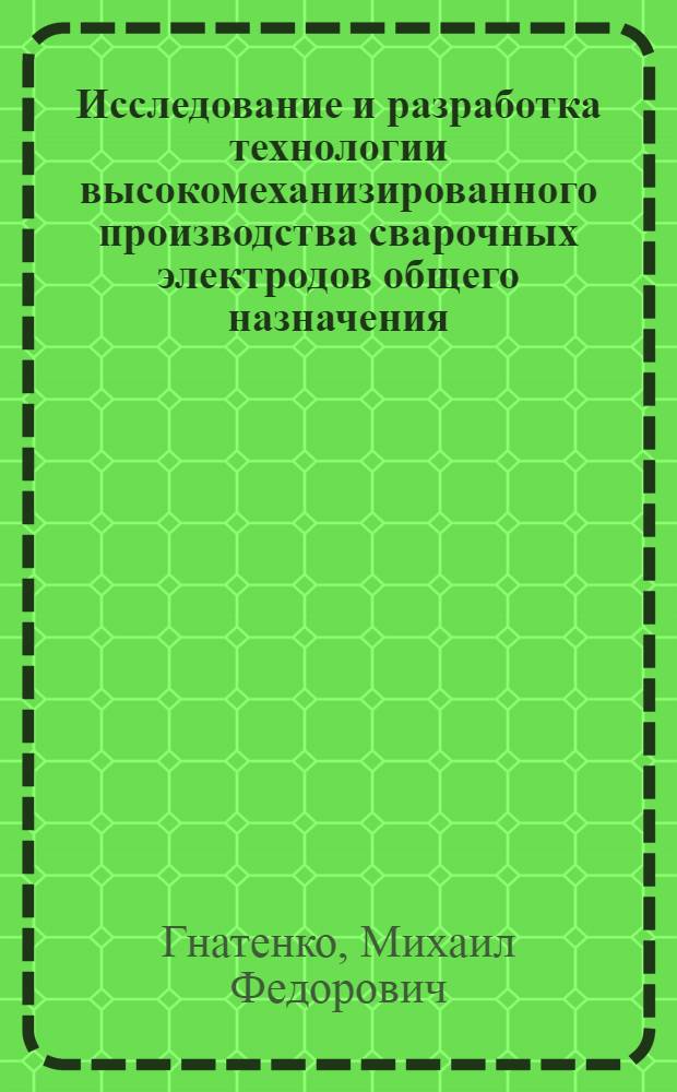 Исследование и разработка технологии высокомеханизированного производства сварочных электродов общего назначения : Автореф. дис. на соиск. учен. степ. к. т. н