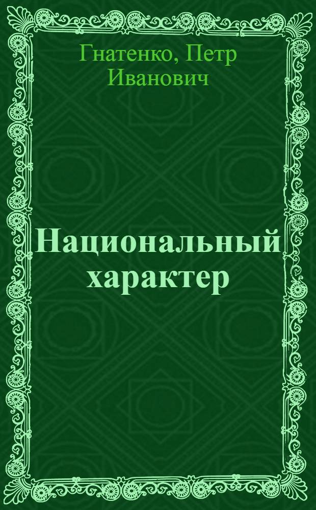 Национальный характер: мифы и реальность