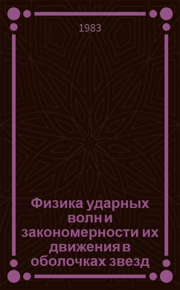 Физика ударных волн и закономерности их движения в оболочках звезд : Автореф. дис. на соиск. учен. степ. канд. физ.-мат. наук : (01.03.02)