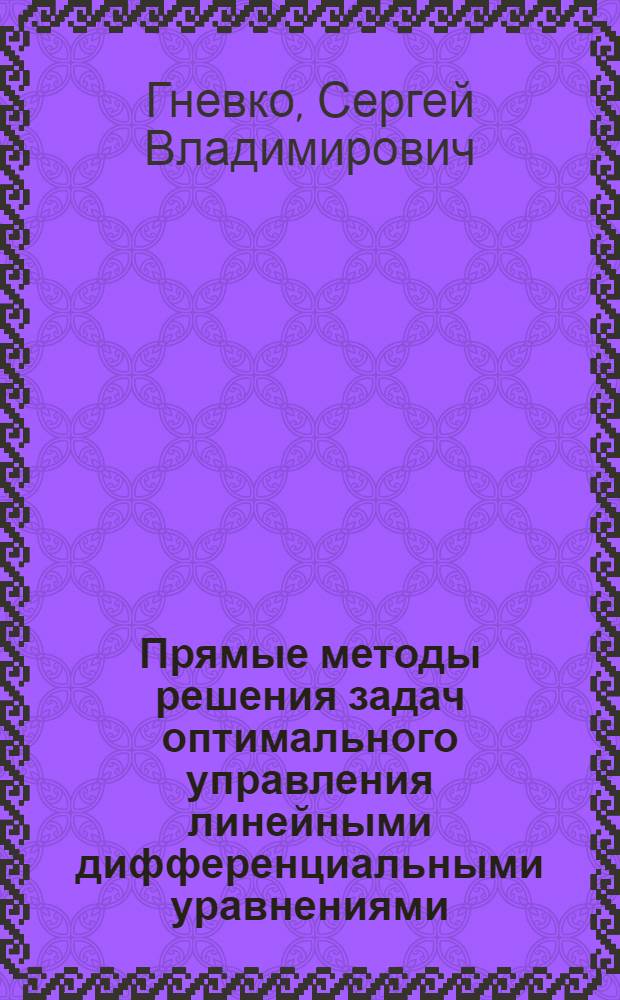Прямые методы решения задач оптимального управления линейными дифференциальными уравнениями : Автореф. дис. на соиск. учен. степ. канд. физ.-мат. наук : (01.01.02)