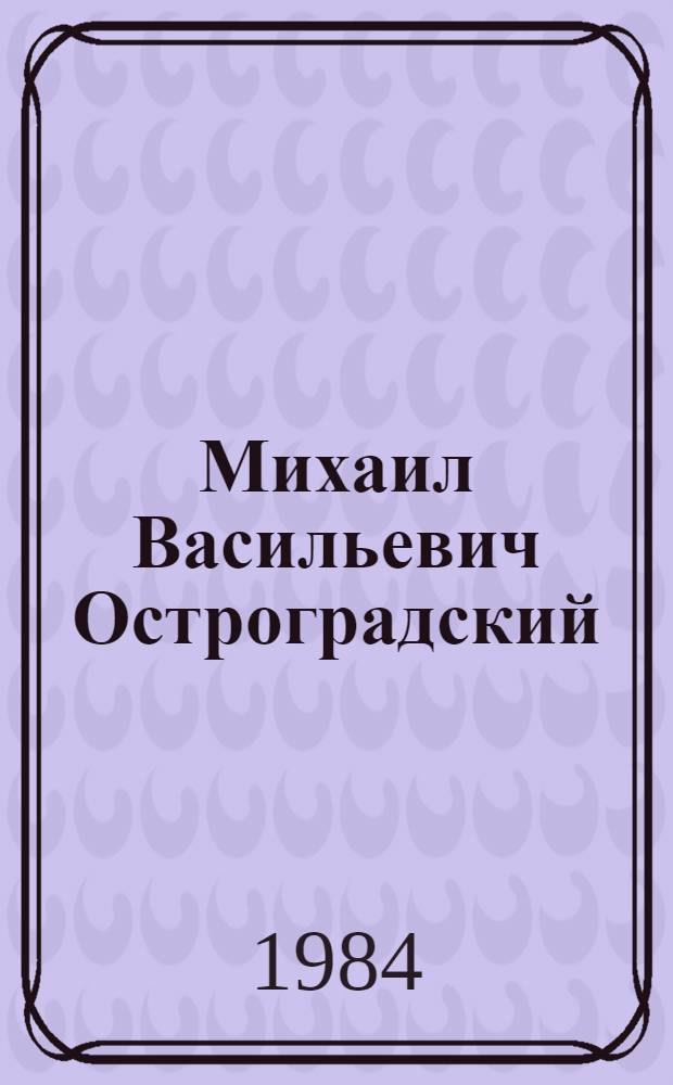 Михаил Васильевич Остроградский : (Очерк науч. и пед. деятельности)
