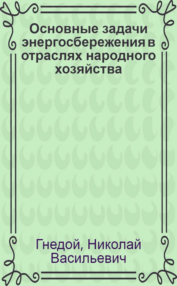 Основные задачи энергосбережения в отраслях народного хозяйства