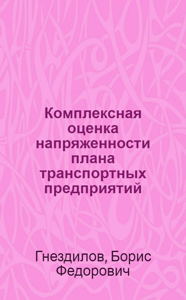 Комплексная оценка напряженности плана транспортных предприятий : Автореф. дис. на соиск. учен. степ. к. э. н