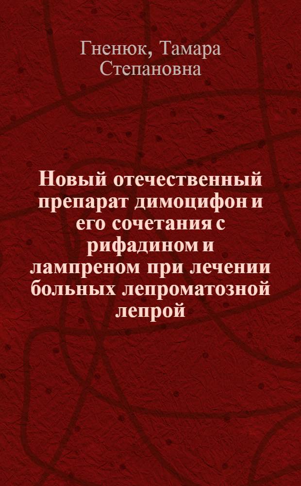 Новый отечественный препарат димоцифон и его сочетания с рифадином и лампреном при лечении больных лепроматозной лепрой : Автореф. дис. на соиск. учен. степ. канд. мед. наук : (14.00.11)
