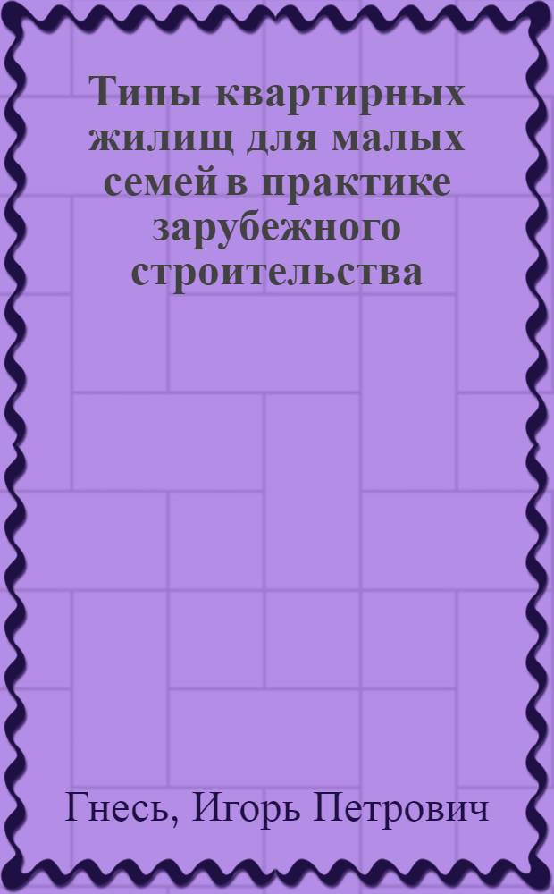 Типы квартирных жилищ для малых семей в практике зарубежного строительства