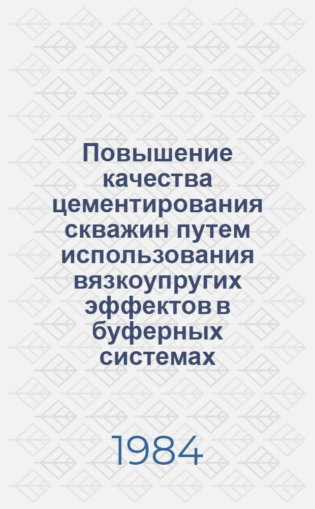Повышение качества цементирования скважин путем использования вязкоупругих эффектов в буферных системах : Автореф. дис. на соиск. учен. степ. к. т. н