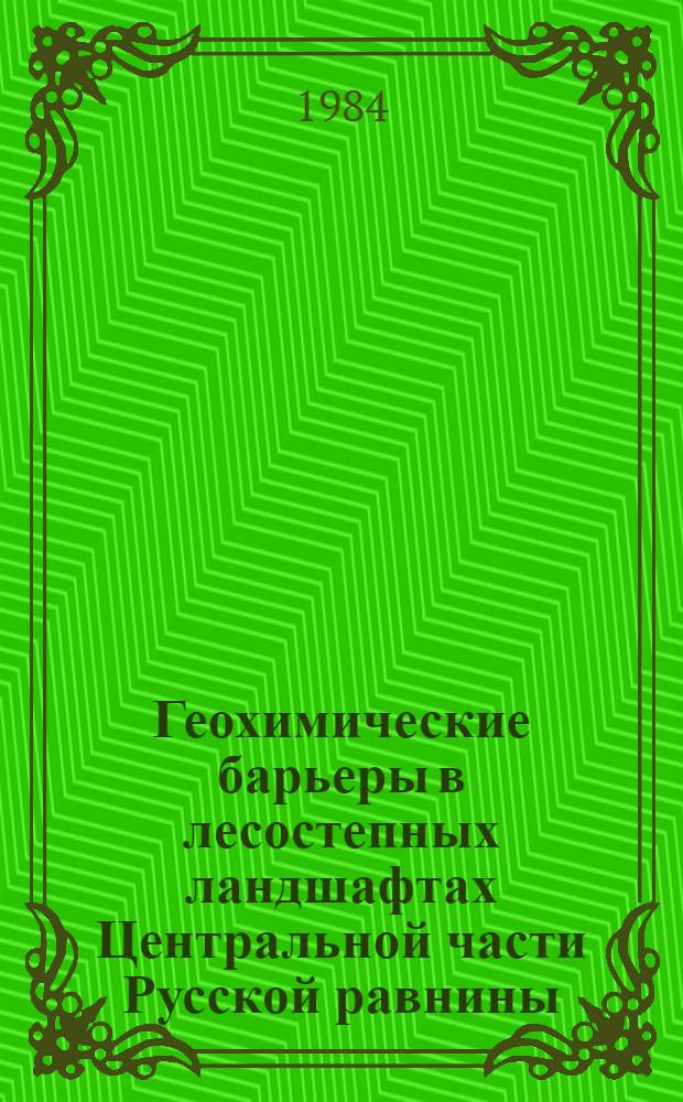Геохимические барьеры в лесостепных ландшафтах Центральной части Русской равнины : Автореф. дис. на соиск. учен. степ. канд. геогр. наук : (11.00.01)
