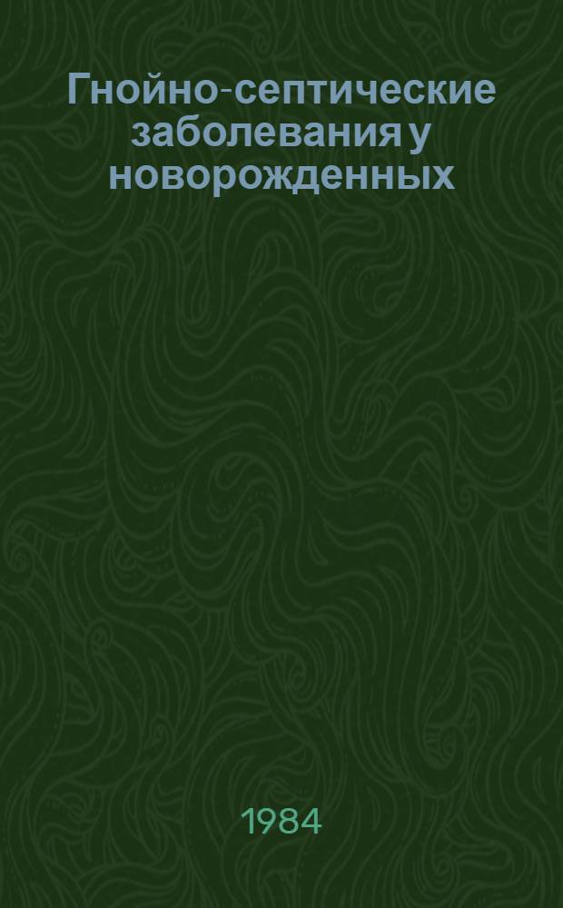 Гнойно-септические заболевания у новорожденных : Информ. письмо