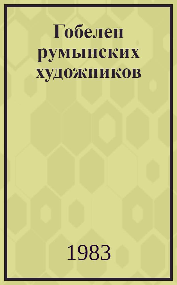 Гобелен румынских художников : Каталог выставки : Пер. с рум