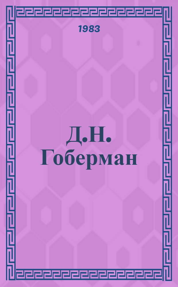 Д.Н. Гоберман : Выст. произведений : Каталог