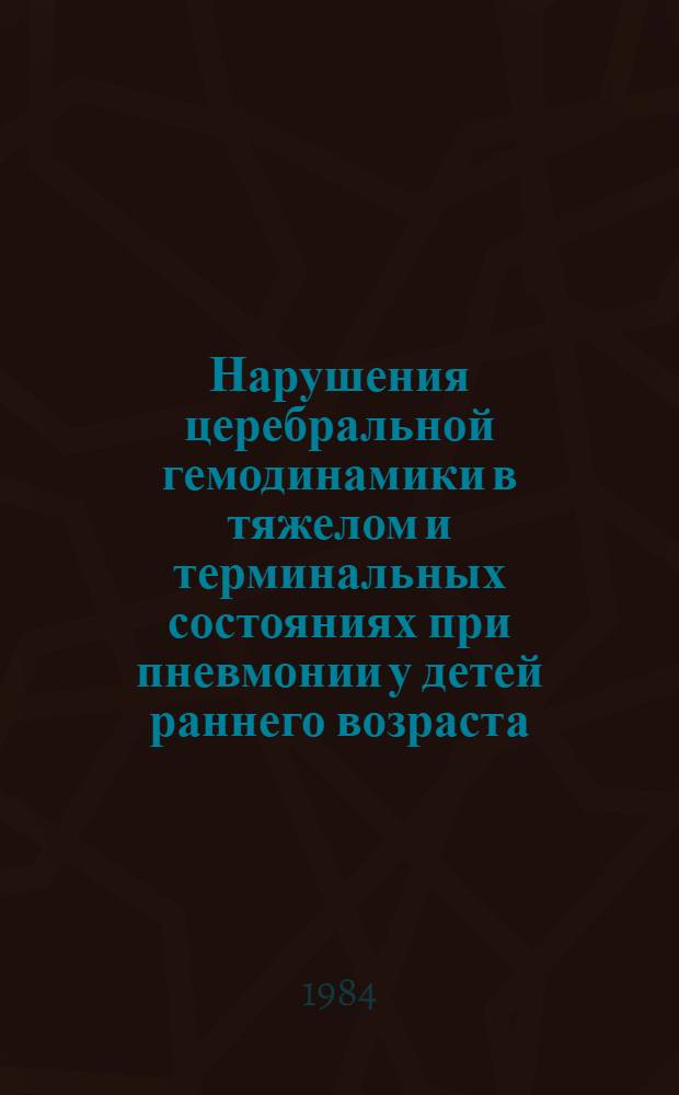 Нарушения церебральной гемодинамики в тяжелом и терминальных состояниях при пневмонии у детей раннего возраста : Автореф. дис. на соиск. учен. степ. канд. мед. наук : (14.00.13)