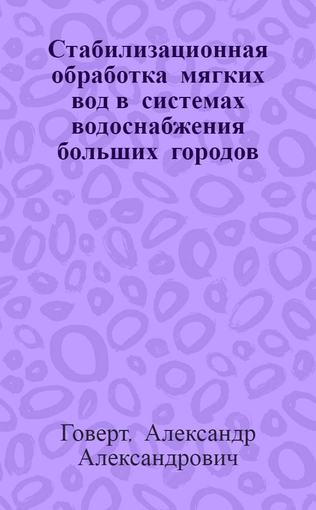 Стабилизационная обработка мягких вод в системах водоснабжения больших городов