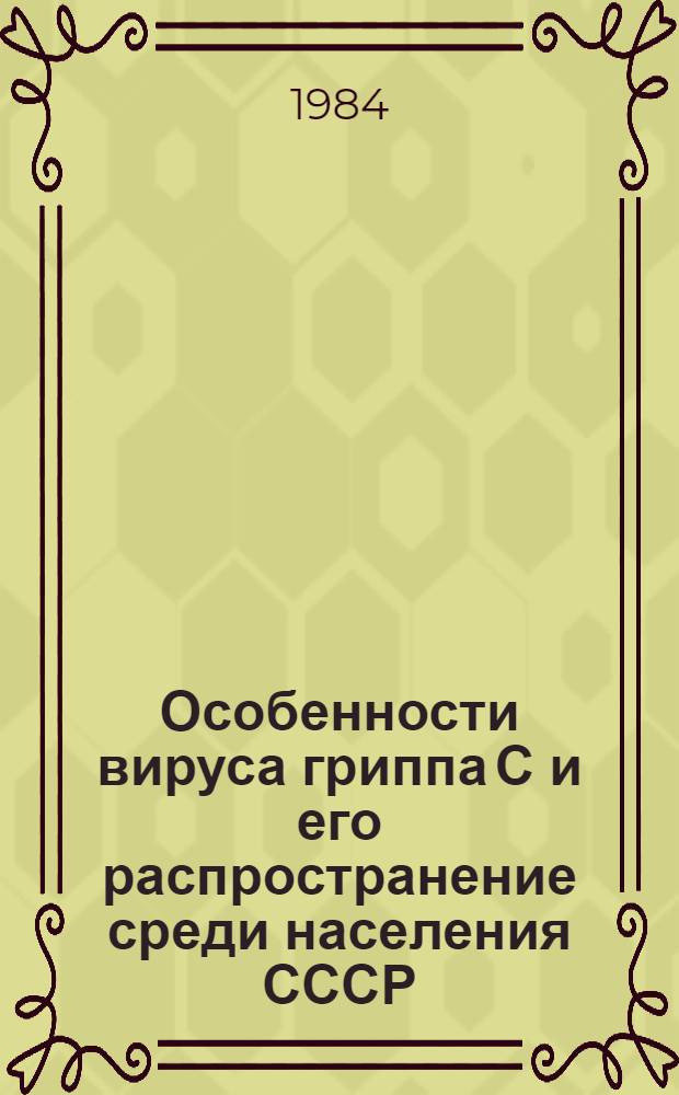 Особенности вируса гриппа С и его распространение среди населения СССР : Автореф. дис. на соиск. учен. степ. канд. мед. наук : (03.00.06)