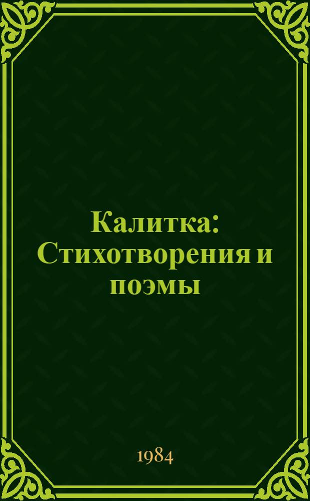 Калитка : Стихотворения и поэмы